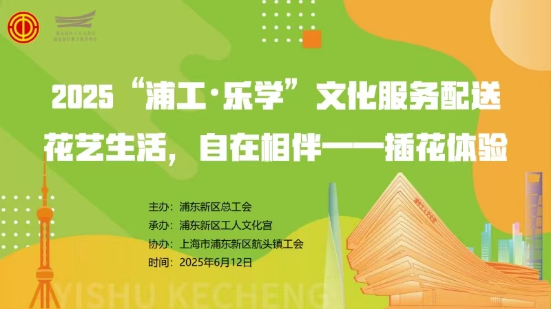 邂逅花藝美好！公司工會(huì)開(kāi)展插花體驗(yàn)活動(dòng)